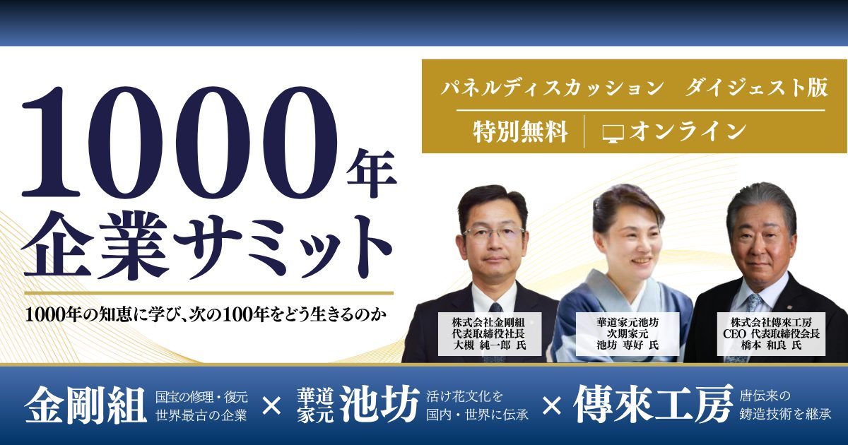 《ダイジェスト版》1000年企業サミット『1000年の知恵に学び、次の100年をどう生きるのか』