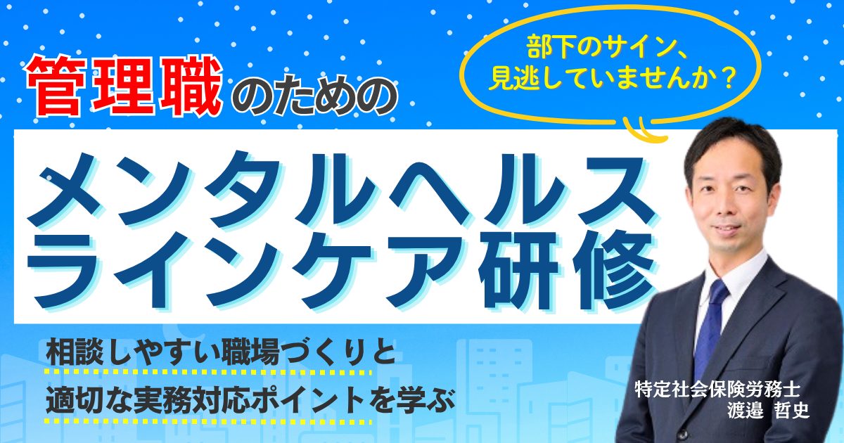 管理職のためのメンタルヘルス・ラインケア研修