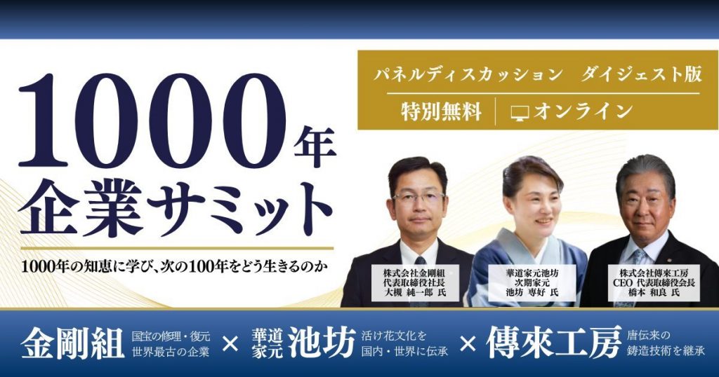 《ダイジェスト版》1000年企業サミット『1000年の知恵に学び、次の100年をどう生きるのか』
