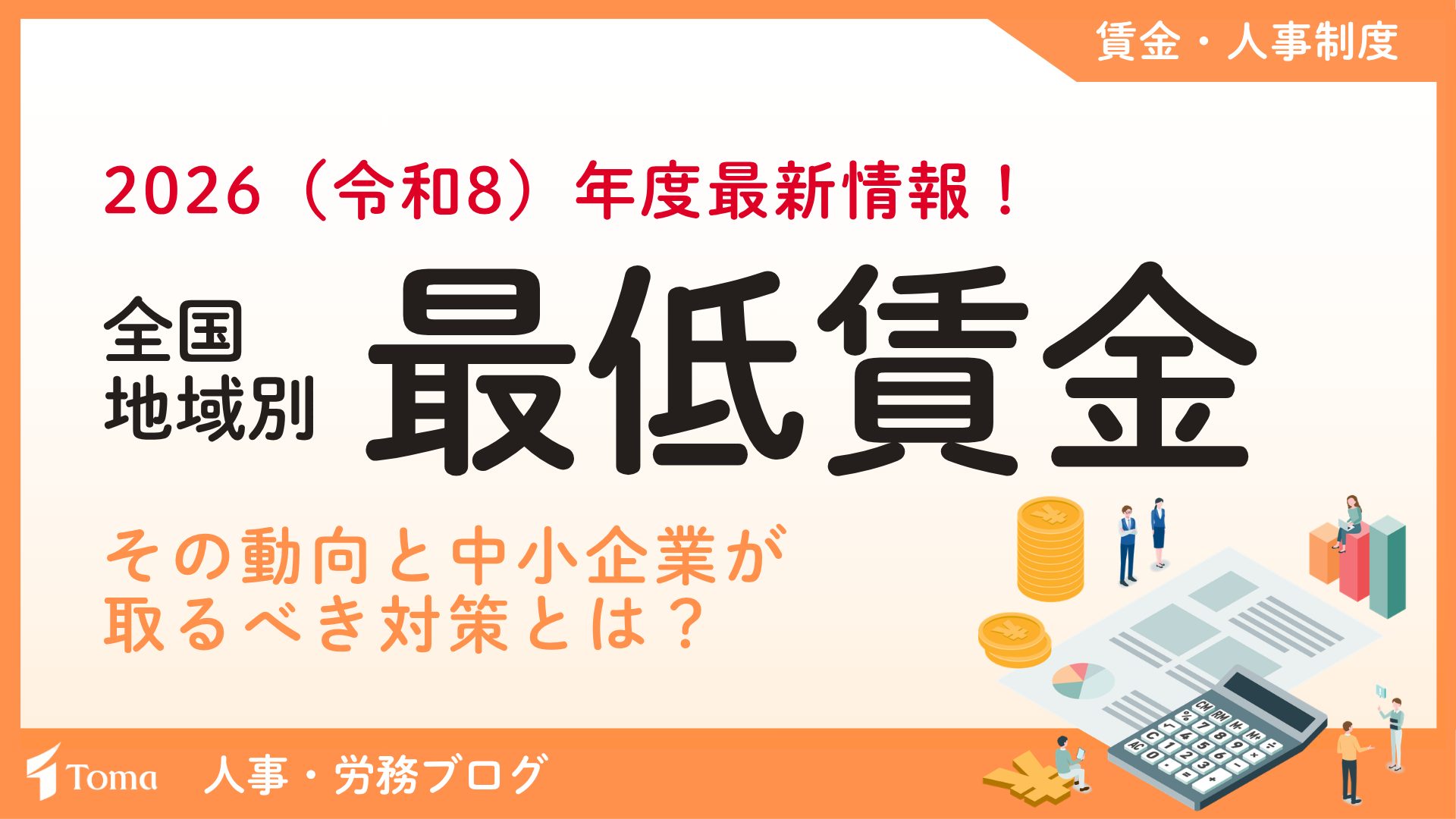 【2026（令和8）年度最新情報】全国の地域別最低賃金の動向と中小企業が取るべき対応策を社会保険労務士が解説！