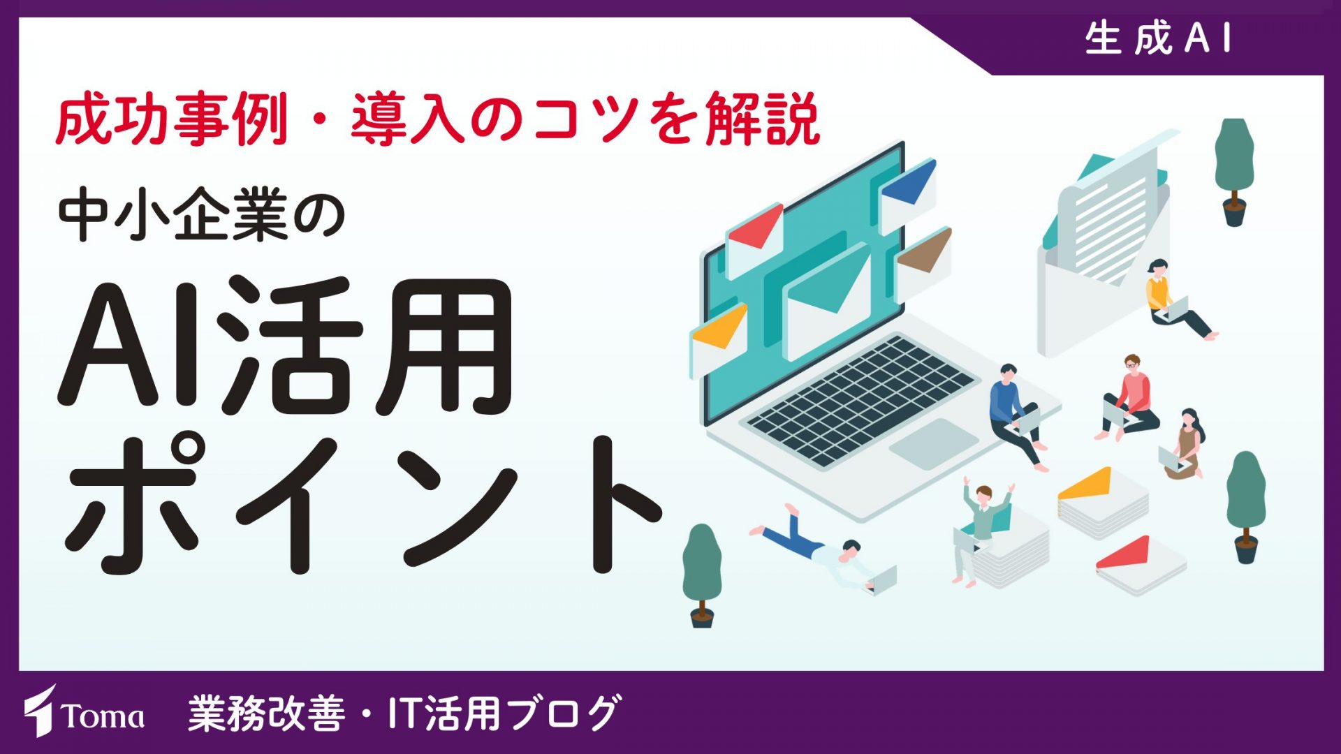 中小企業のAI活用ポイント｜成功事例・導入のコツを徹底解説【2026年最新】