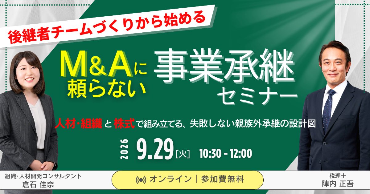 後継者チームづくりから始める、M&Aに頼らない事業承継セミナー