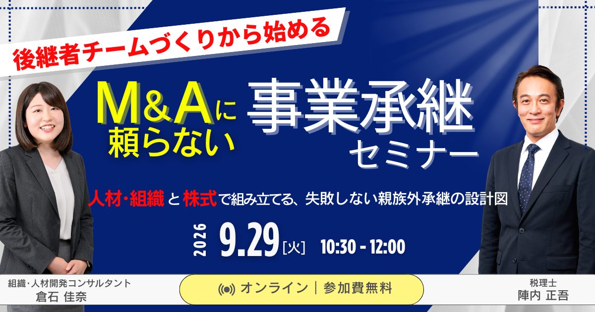 後継者チームづくりから始める、M&Aに頼らない事業承継セミナー
