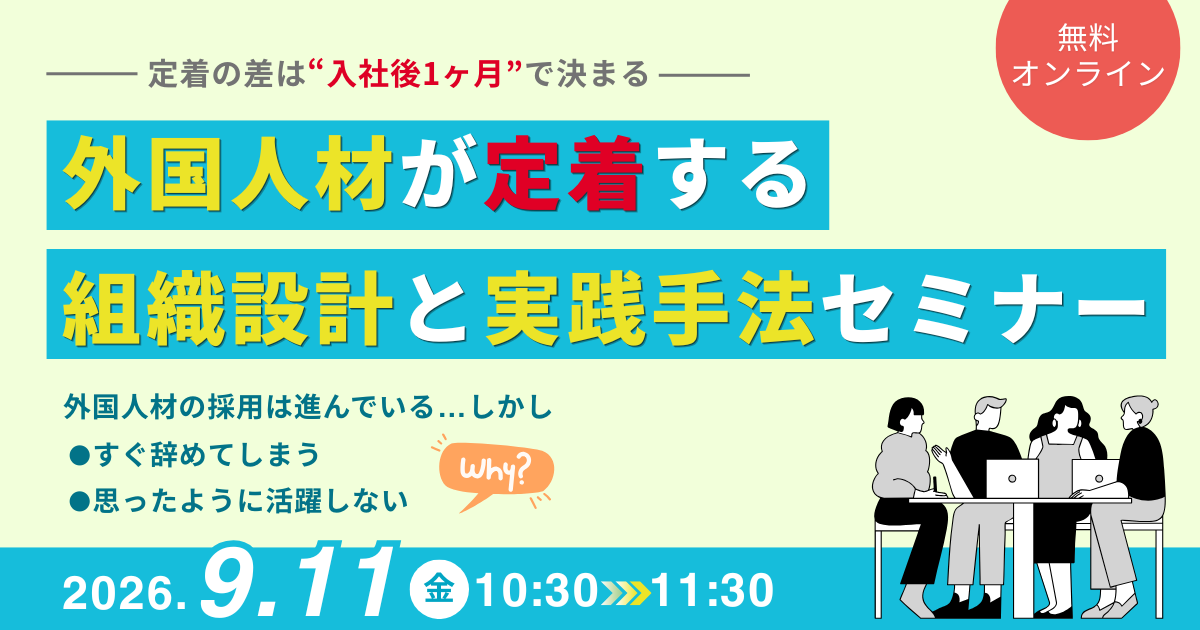 外国人材が定着する組織設計と実践手法セミナー
