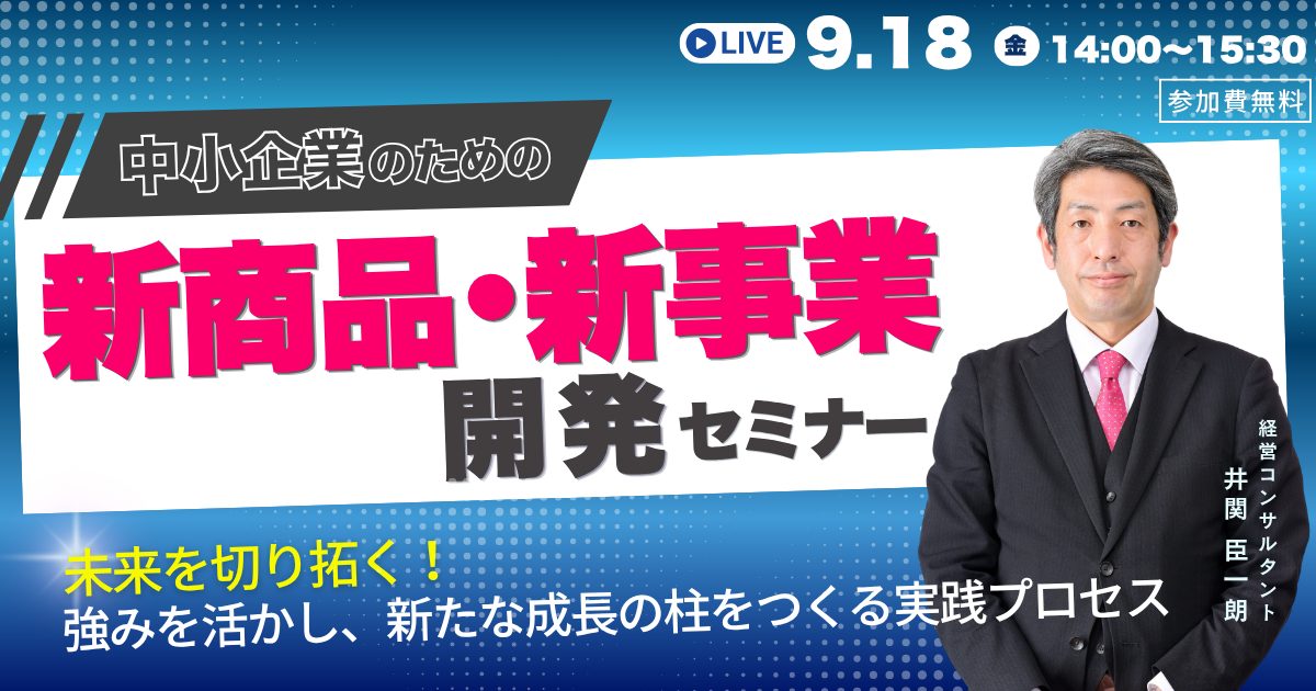 未来を切り拓く！中小企業のための新商品・新事業開発セミナー