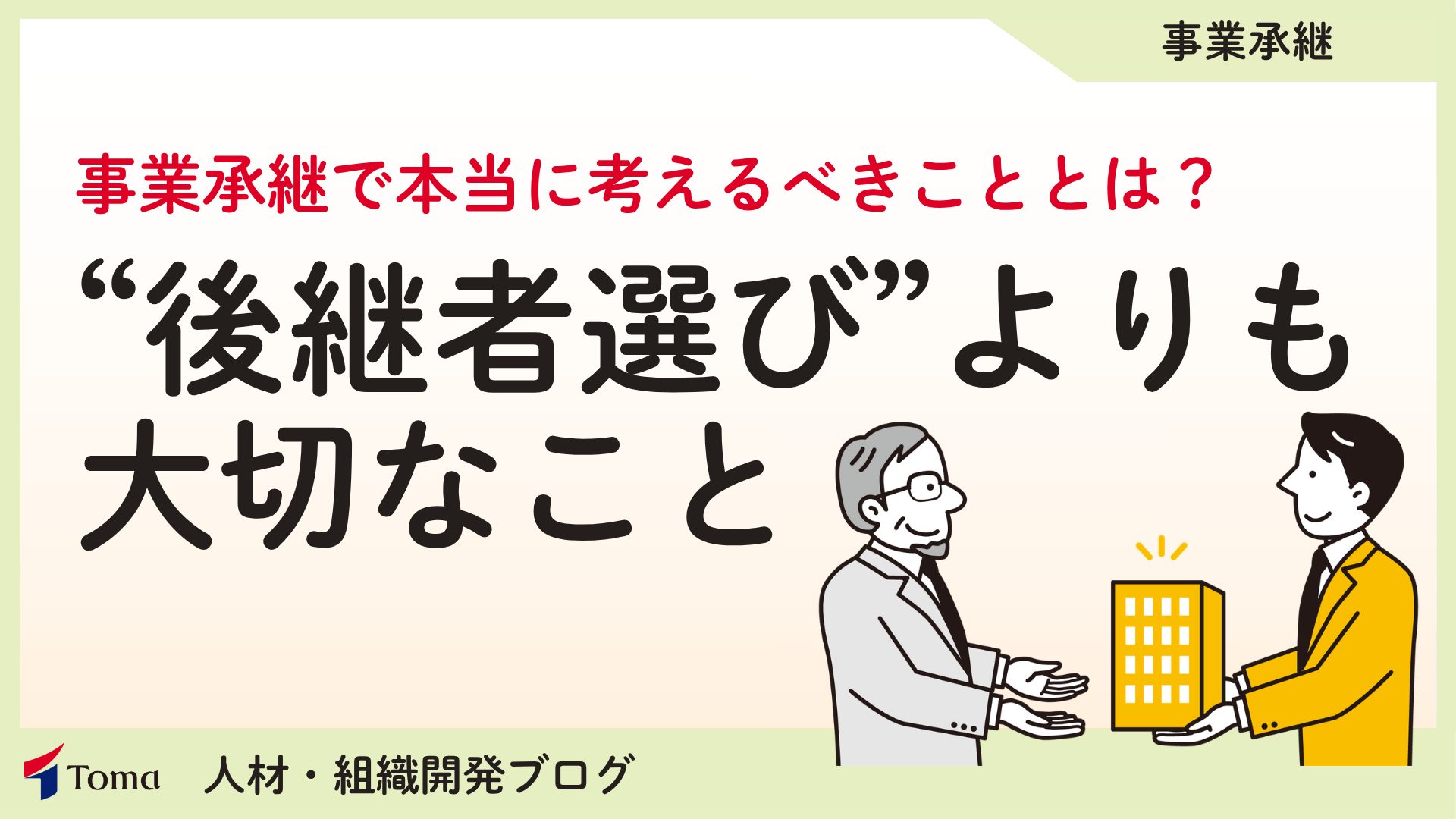 事業承継の第一歩は、「後継者を決めること」ではない ～後継者選びで悩む経営者様へ～
