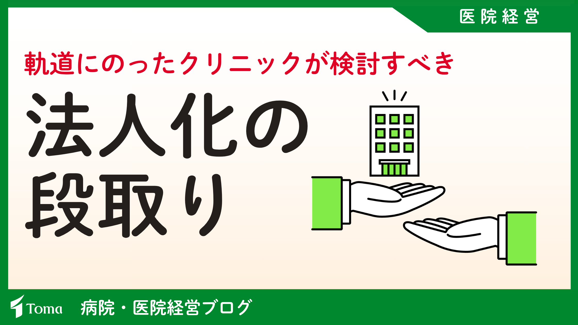 医療法人設立の4つのステップ、軌道に乗ったクリニックが検討すべき「法人化の段取り」とは？