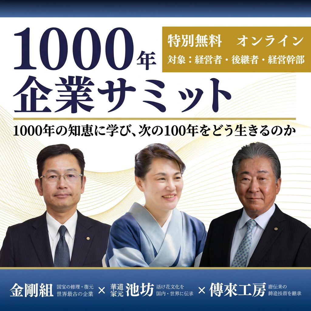 第10回1000年企業サミット
