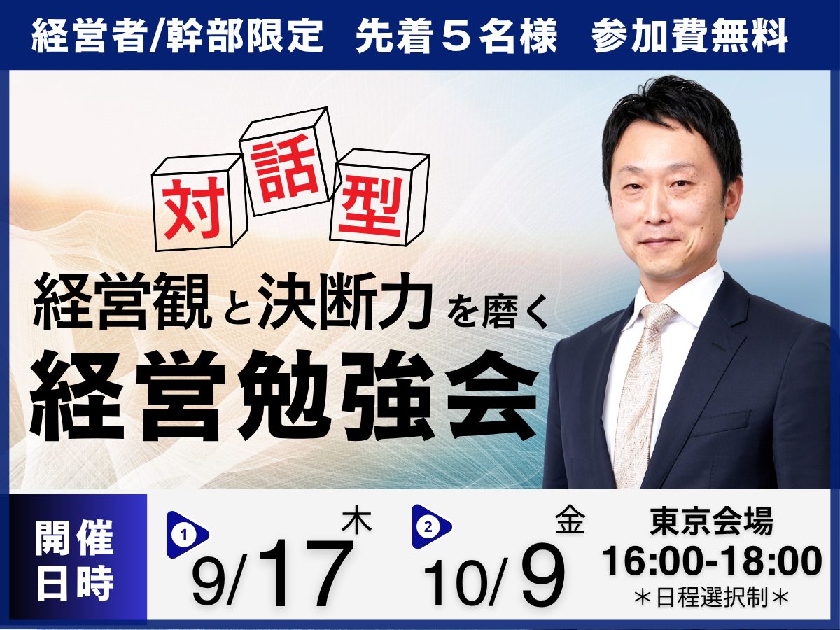 ＼対話型／ 経営観と決断力を磨く経営勉強会