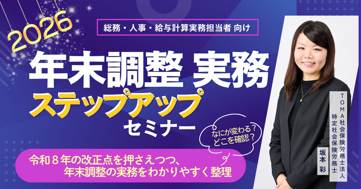 年末調整 実務ステップアップセミナー2026