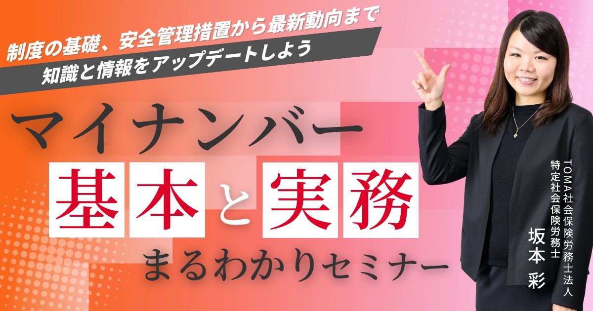 【最新版】マイナンバー「基本と実務」まるわかりセミナー