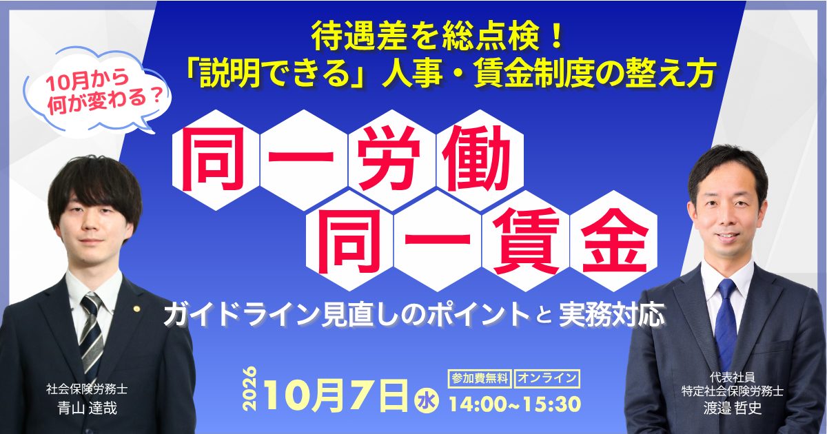 10月から何が変わる？同一労働同一賃金ガイドライン見直しのポイントと実務対応