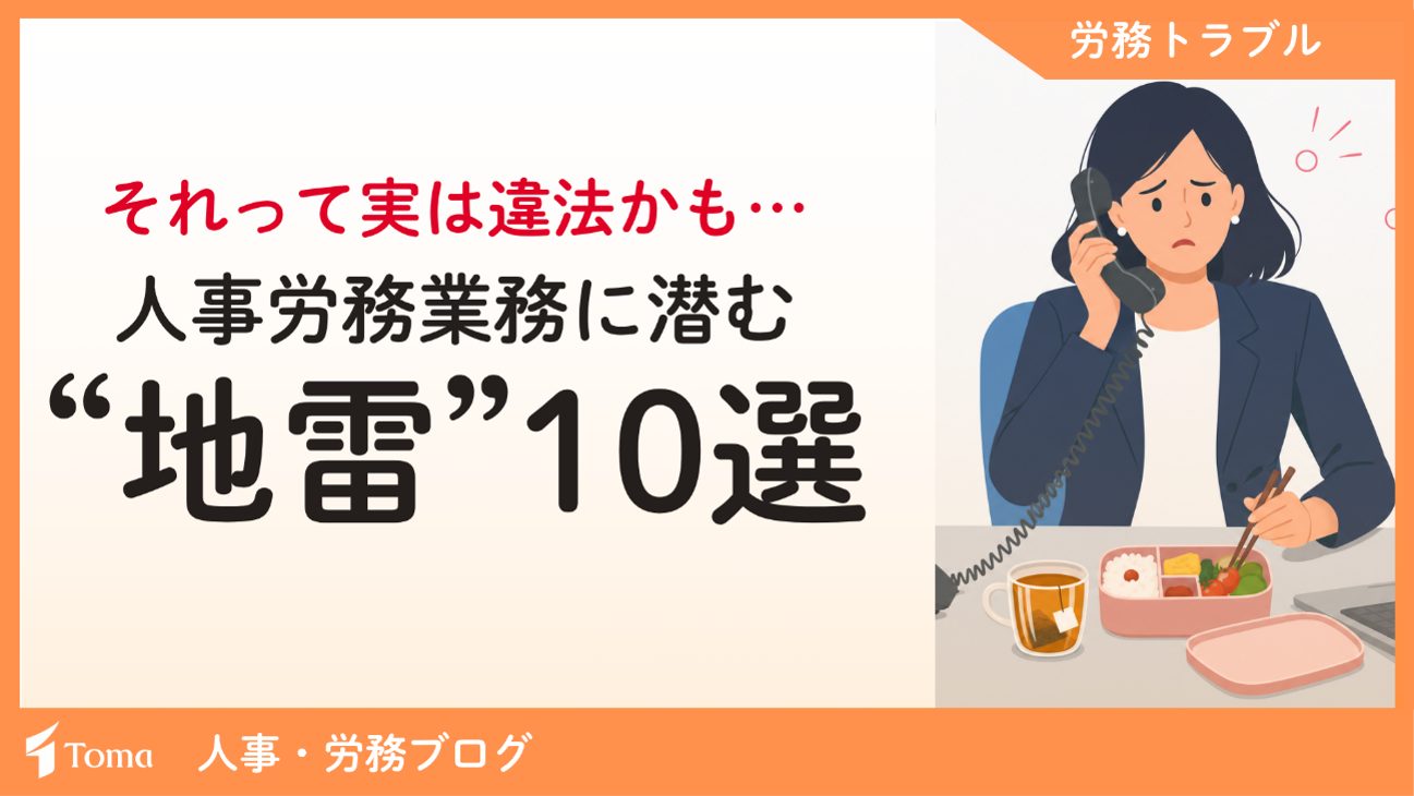 【多額の未払い請求も】その手続き、実は法令違反です！ 人事労務業務に潜む“地雷”10選