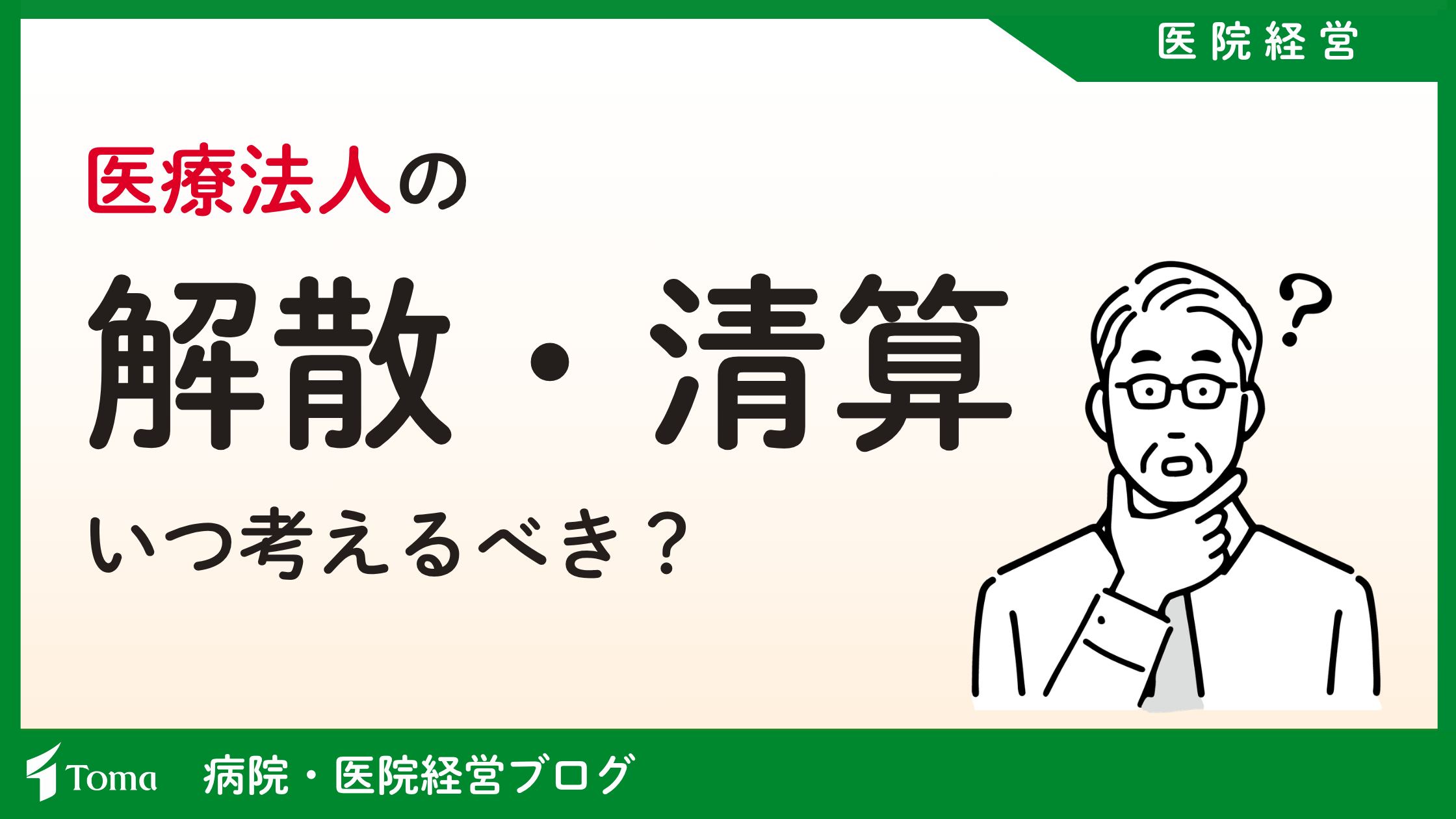 医療法人の解散・清算はいつ考えるべき？後継者不在・相続も踏まえて解説