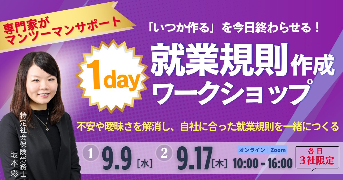 「いつか作る」を今日終わらせる！就業規則1Day作成ワークショップ