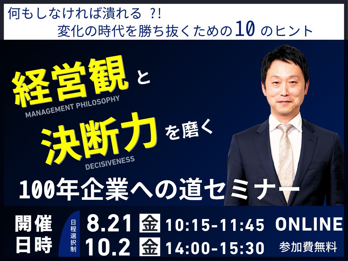「経営観」と「決断力」を磨く！100年企業への道セミナー