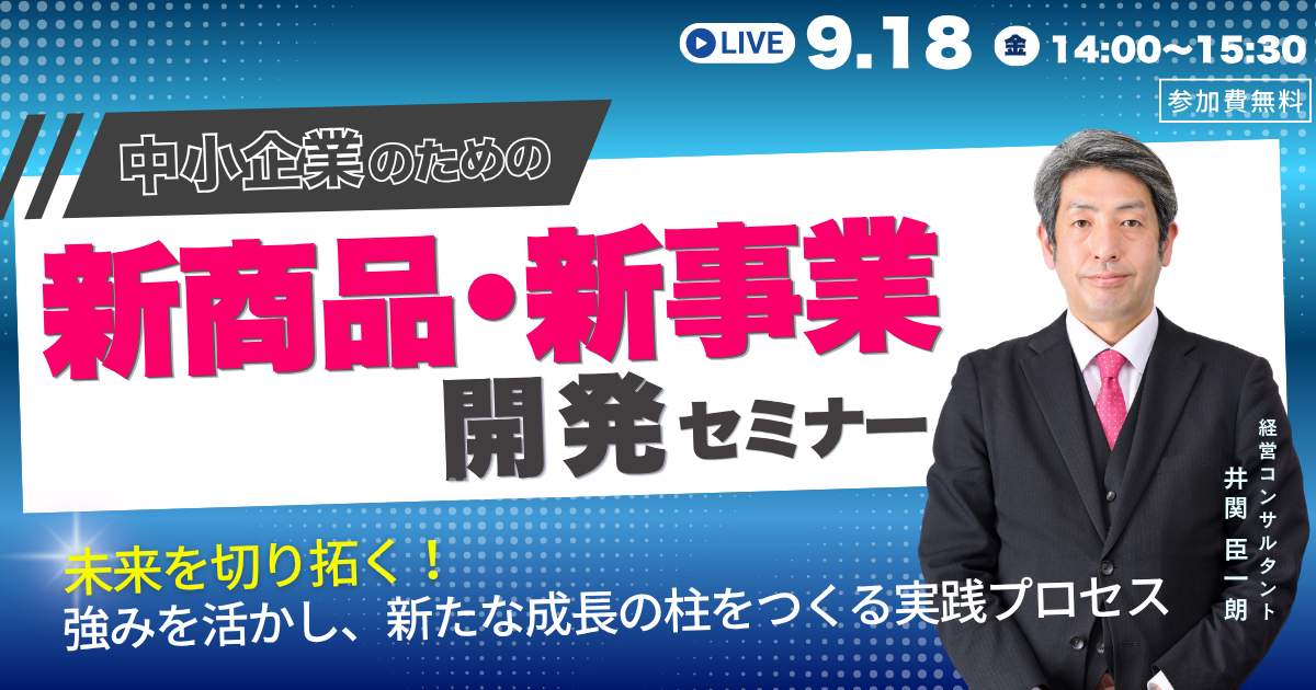 未来を切り拓く！中小企業のための新商品・新事業開発セミナー