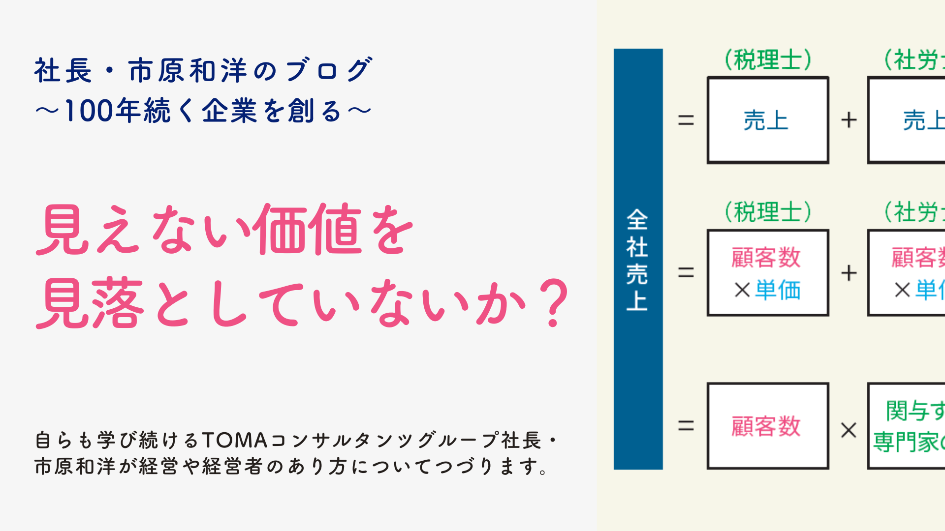 見えない価値を見落としていないか？