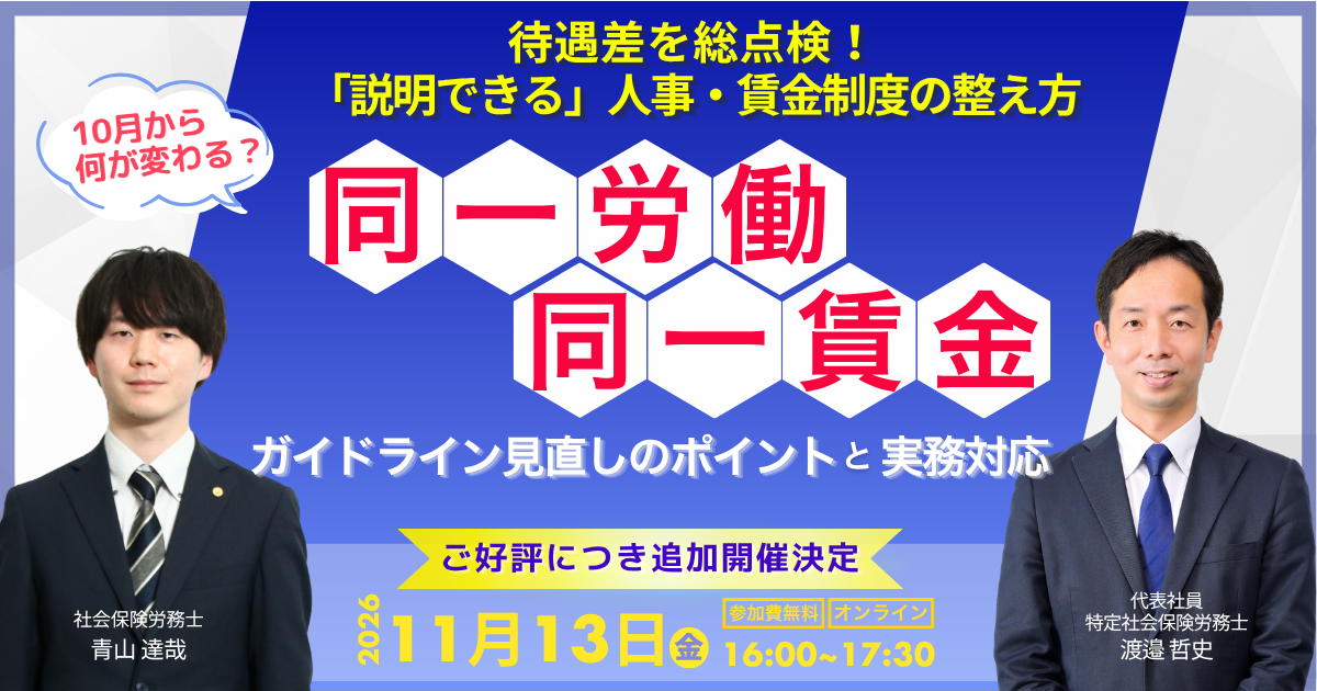 10月から何が変わる？同一労働同一賃金ガイドライン見直しのポイントと実務対応