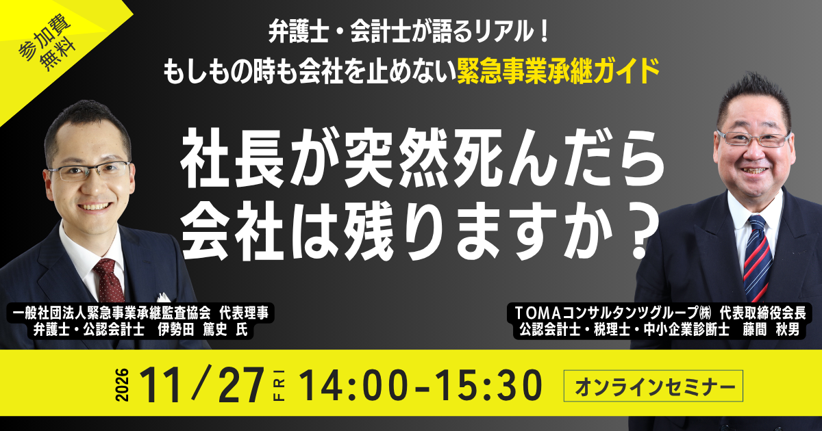 社長が突然死んだら、会社は残りますか？